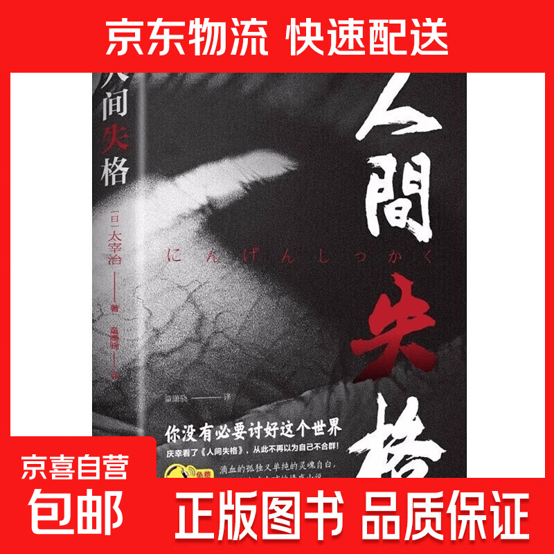 人间失格局外人月亮与六便士我是猫罗生门世界名著小说  小说榜畅销书日文当代经典小说外国名著成人书籍排行榜 高中课外阅读书籍 适合初中生小学生看的课外书 【单本】人间失格