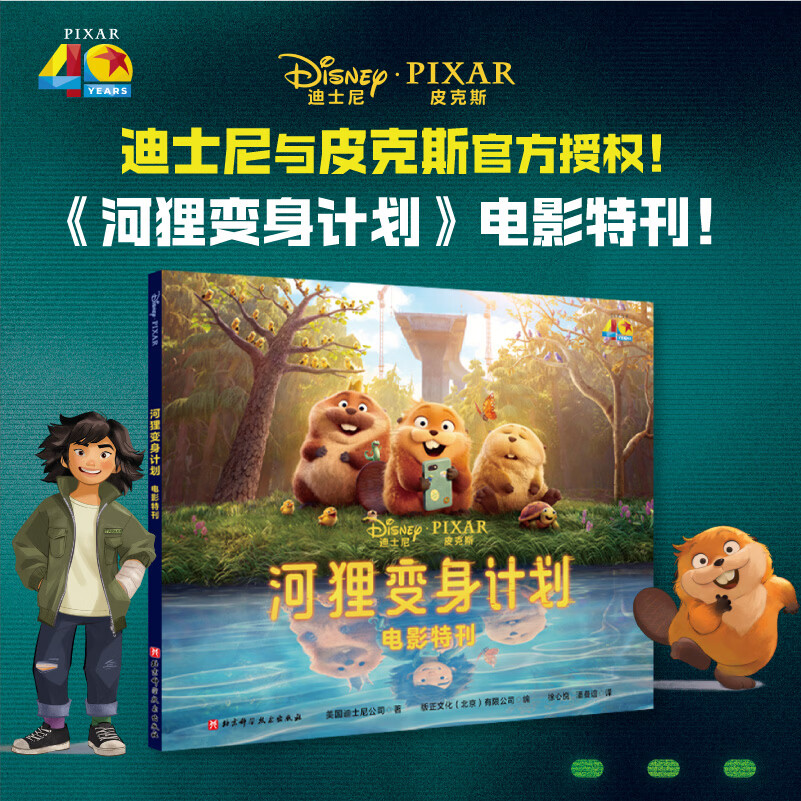 河狸变身计划：电影特刊  迪士尼与皮克斯官方授权，那些影院看不到的幕后细节、珍贵手稿、有趣分镜与创作故事，在本书中一次收齐。