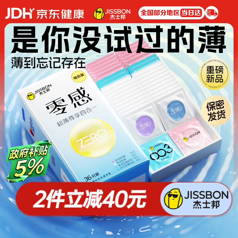 杰士邦玻尿酸避孕套安全套零感超薄尊享四合一36只套套成人计生用品byt