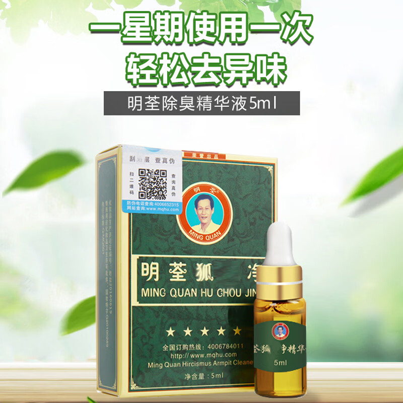 明荃狐臭净孤腋臭去液臭走珠滚珠腋窝祛学生男士女士止汗香体露净味水 单瓶5ml 轻松去异味