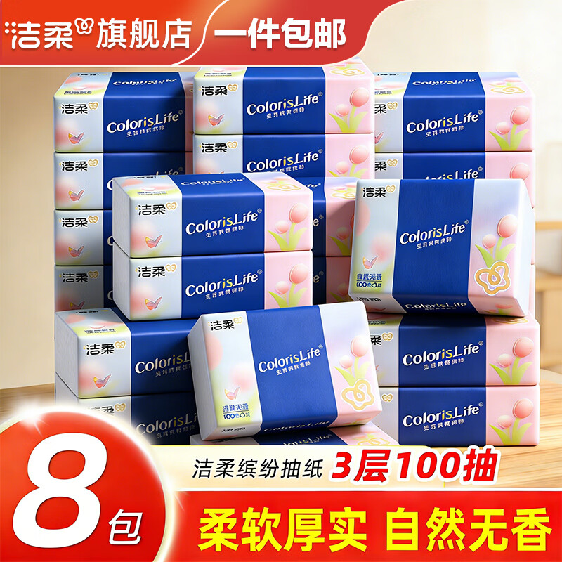 洁柔抽纸纸巾缤纷纸抽3层100抽面纸餐巾纸可湿水面巾纸擦手纸婴儿纸 【100%原生木浆】 3层 300张*8包