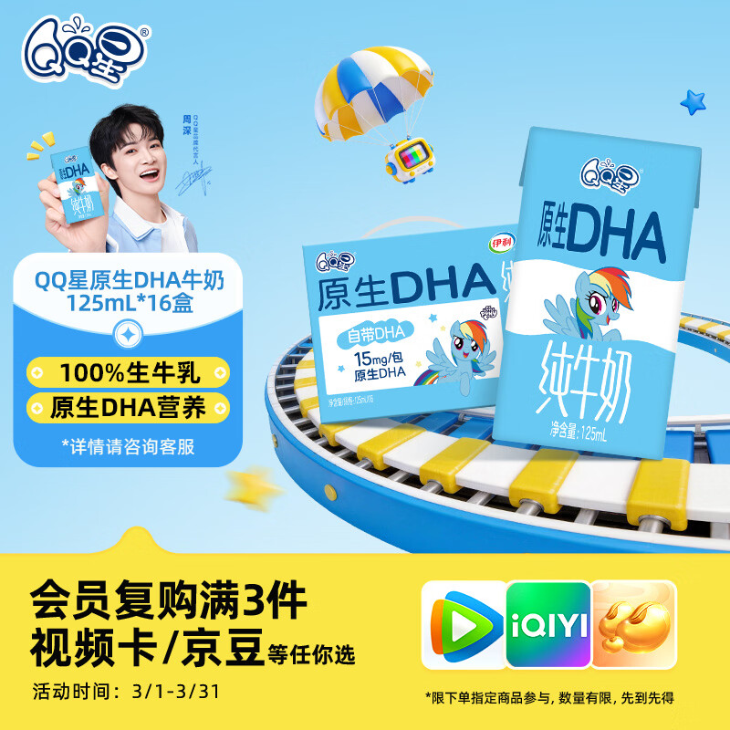 QQ星伊利原生DHA儿童牛奶125ml*16盒 礼盒装【周深同款QQ星】