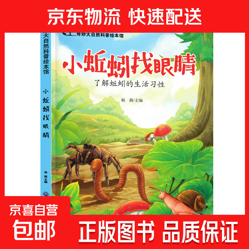 儿童科普绘本启蒙书籍3-6-8岁奇妙大自然幼儿园课外阅读百科全书 小蚯蚓找眼睛 无规格