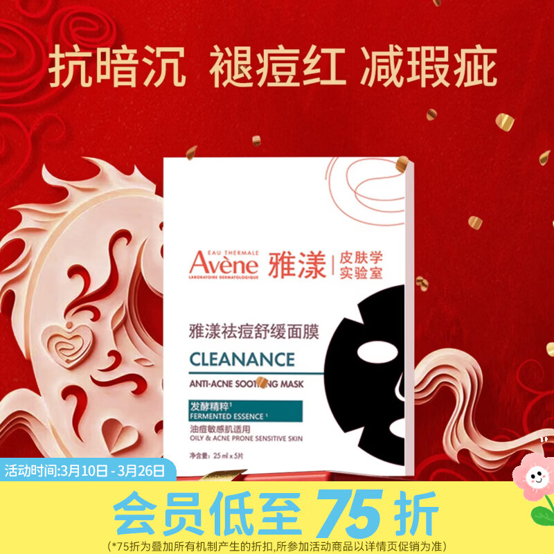 雅漾屈臣氏 雅漾祛痘舒缓面膜 5片