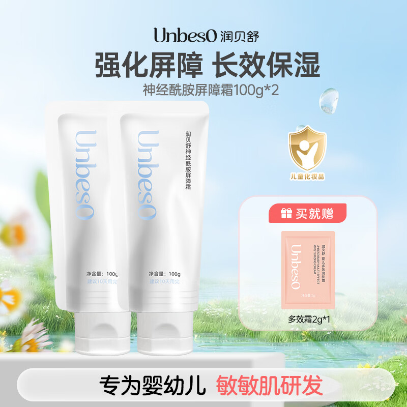 润贝舒儿童面霜宝宝霜婴儿新生儿屏障霜秋冬滋润补水保湿润肤霜 神经酰胺屏障霜*2 京东折扣/优惠券