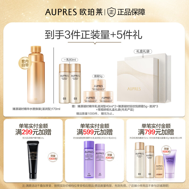 欧珀莱（AUPRES）生日礼物送女友臻源凝时精华护肤套装提亮紧致淡纹【含替换装】 滋润型水乳2件套