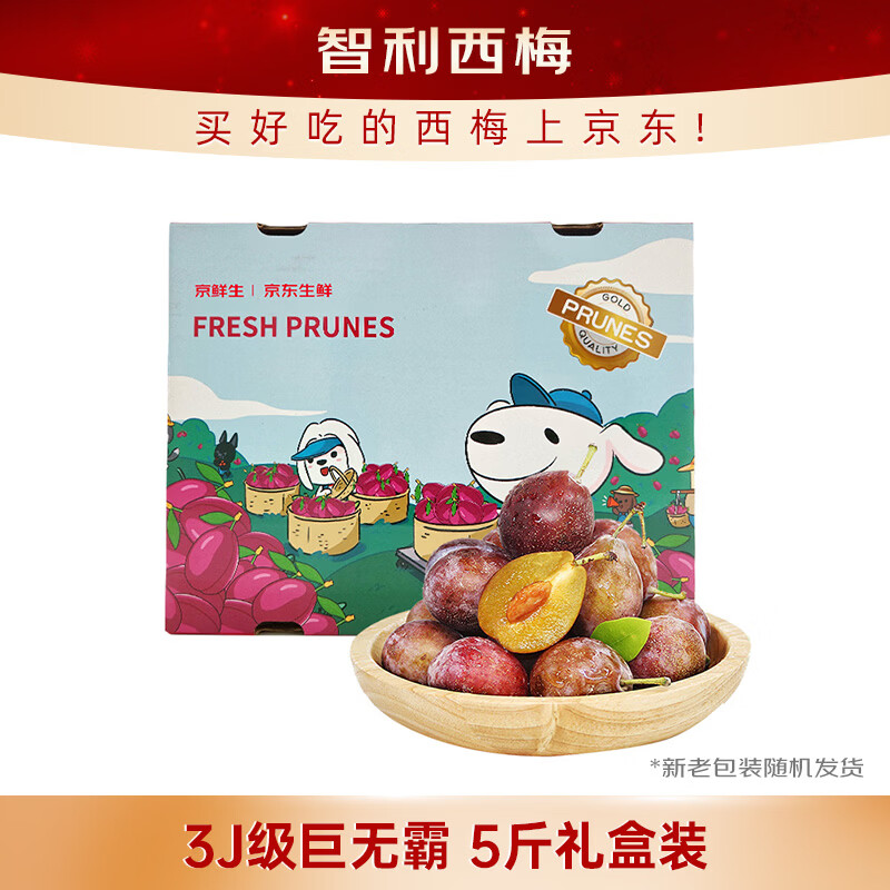 京鲜生智利进口西梅3J级巨无霸5斤礼盒装 单果重30g起 水果礼盒