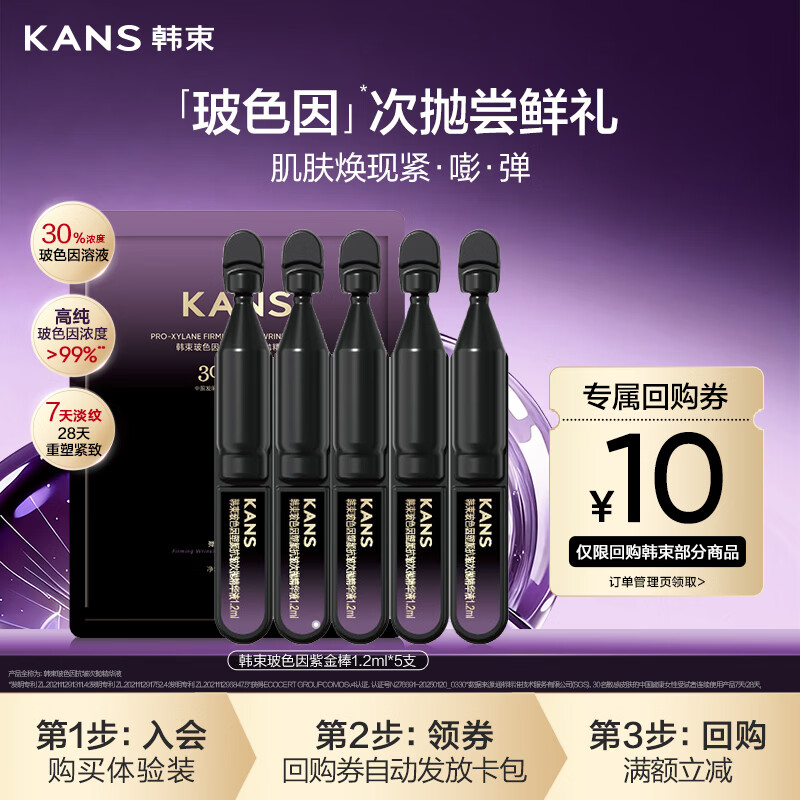 韩束（KanS）玻色因塑颜抗皱次抛精华液1.2ml*5支 淡纹紧致补水保湿护肤品