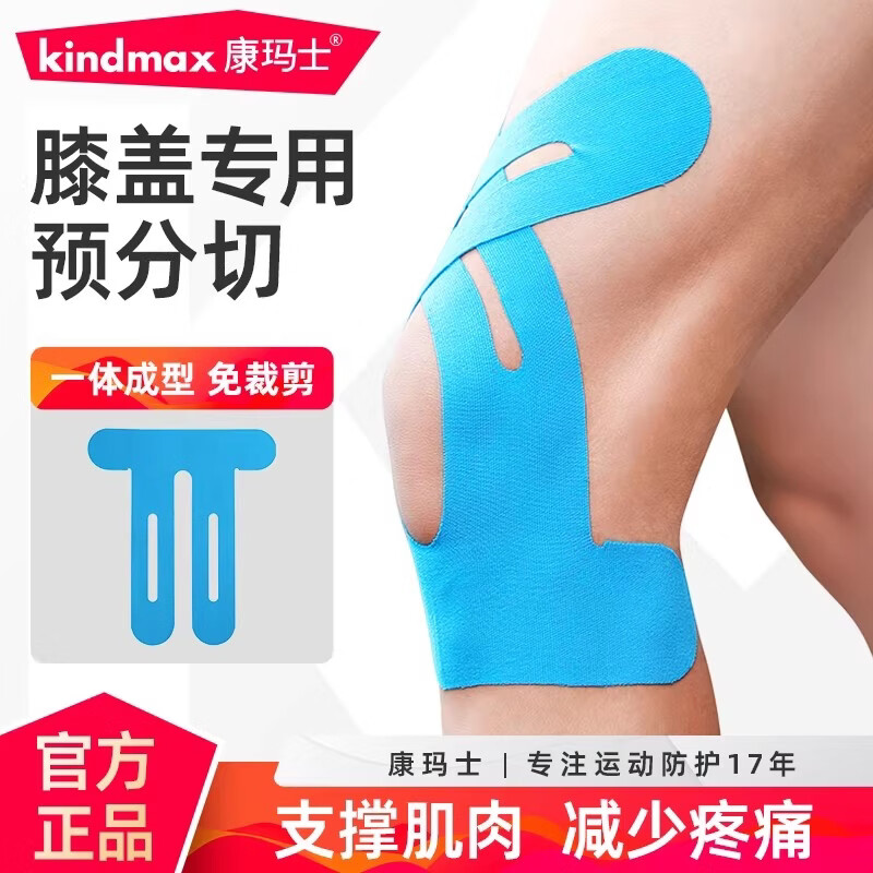 康玛士肌肉贴马拉松运动肌贴运动员专用绷带膝盖脚踝预分切肌内效贴布
