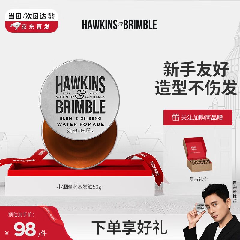 HAWKINS &amp; BRIMBLE霍金斯发油 小银罐水基发油50g发蜡发泥男士 发油男士 男士造型