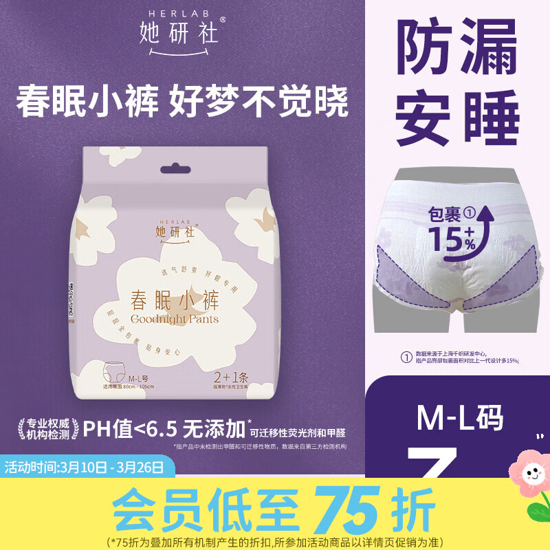 屈臣氏Herlab她研社女性卫生裤 M-L码 3条 80-110斤