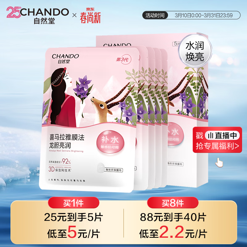 自然堂喜马拉雅膜法龙胆亮润面膜26ml*5片焕亮敏肌可用生日礼物