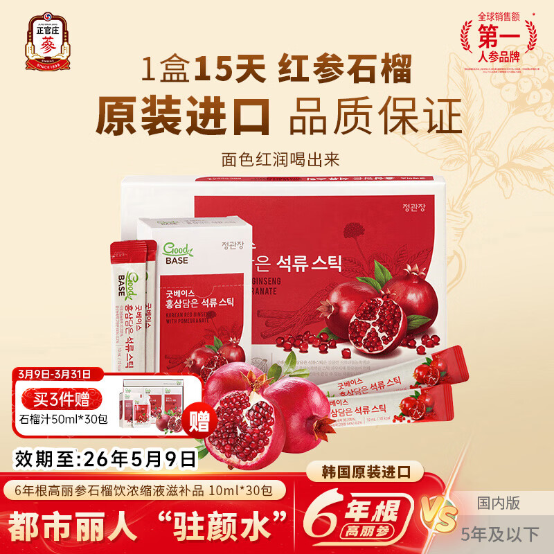 正官庄6年根高丽参人参补气血元气饮红石榴汁液饮品营养品年货节礼盒  红参石榴 10ml*30包