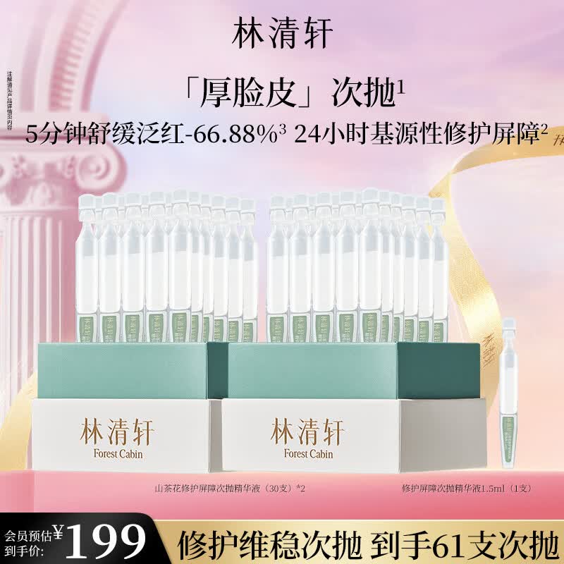林清轩厚脸皮次抛精华液维稳修护保湿修护屏障节日礼物送女友送男友 【修护屏障】到手61支