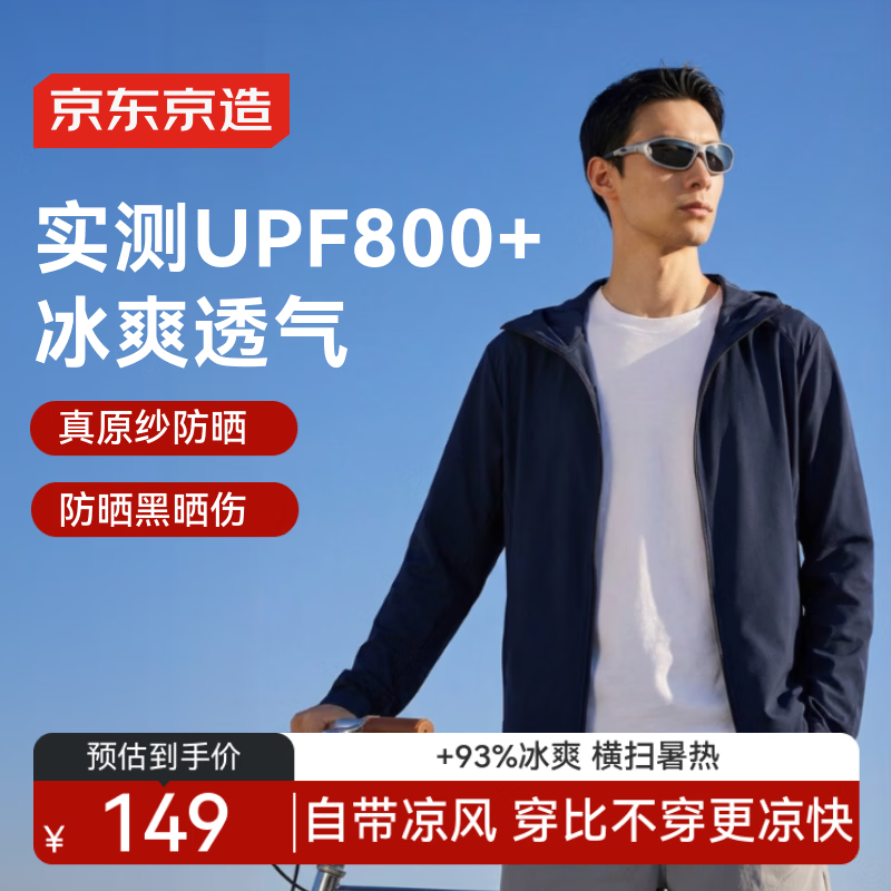 京东京造热销10万小凉风男士防晒衣冰丝凉感户外防晒服春夏薄外套 藏青 XL