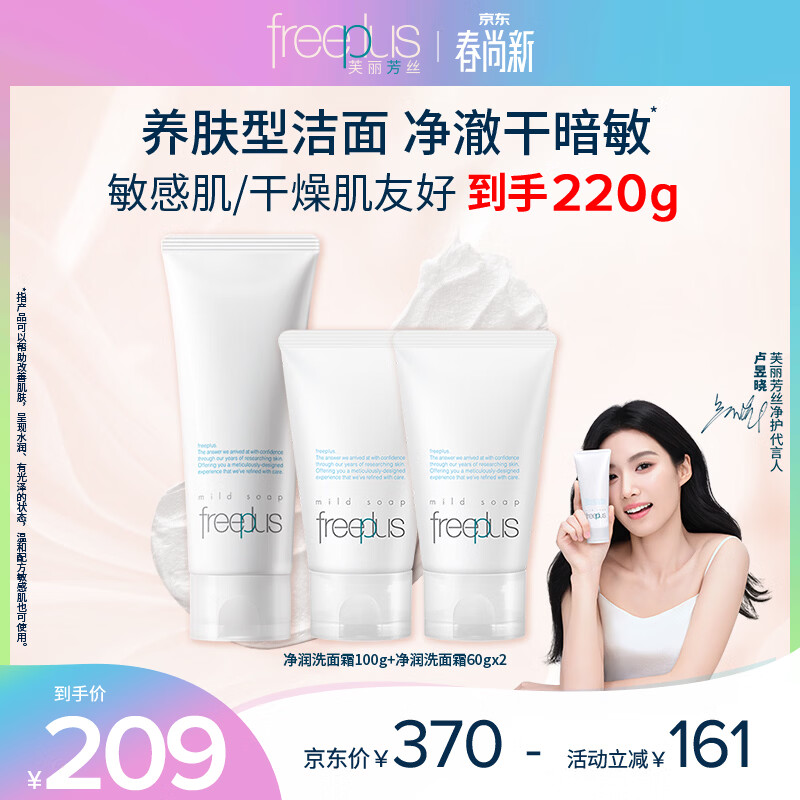 芙丽芳丝（Freeplus）洗面奶套装氨基酸洁面洗面乳100g+60g*2生日礼物送男女生朋友