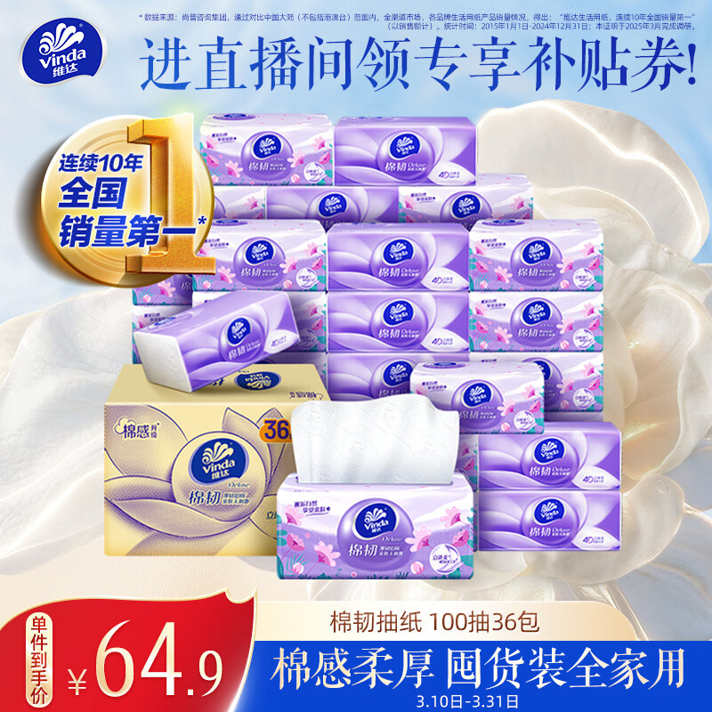 维达（Vinda）抽纸【孙颖莎推荐】棉韧3层100抽*36包S码 亲肤无刺激纸巾 AB混发