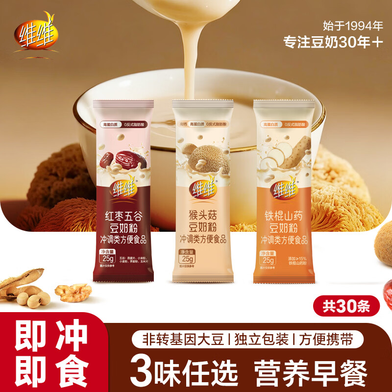 维维食养豆奶粉3口味共30包袋 多重营养冲调速溶早餐代餐独立小包