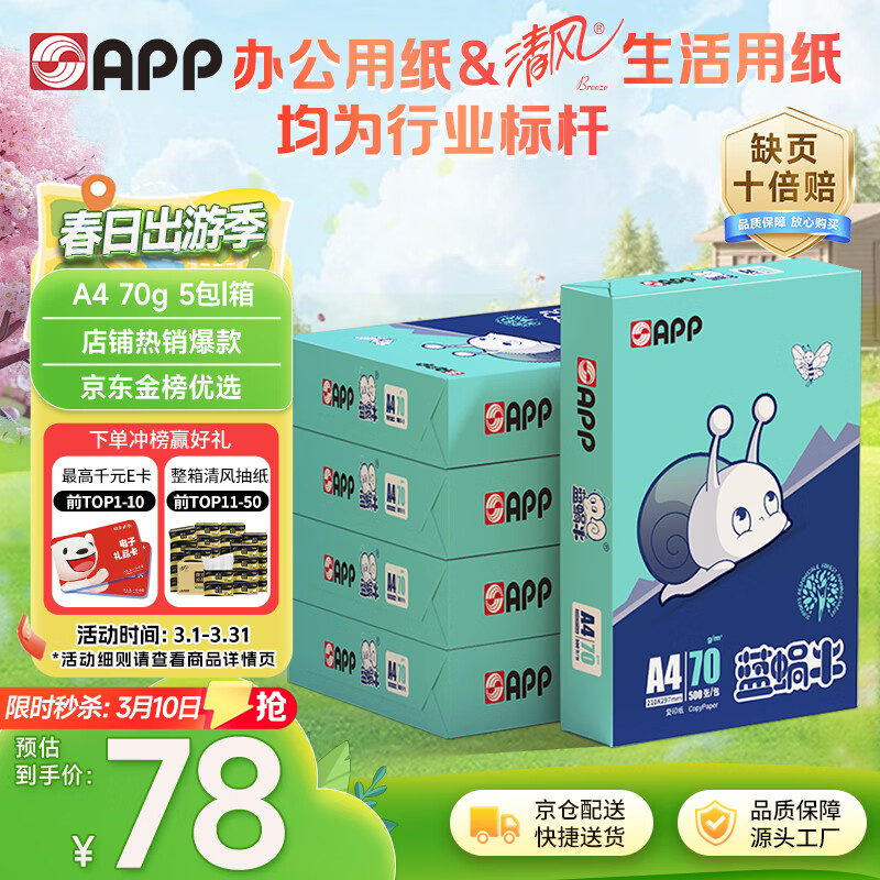 APP  ���APP(����ţ)A4/70g ��ӡֽ ˳�����׿�ֽ˫���ӡֽA4ֽ���� 500��/�� 5��/�䣨2500�ţ� 71.88Ԫ
