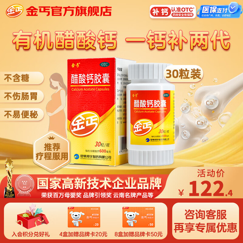 金丐 醋酸钙胶囊 0.6g*30粒 骨质疏松手足抽搐症骨发育不全佝偻病儿童老年人补钙