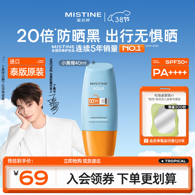Mistine蜜丝婷小黄帽高倍防晒霜40ml学生军训防晒防汗【泰版】女神节礼物