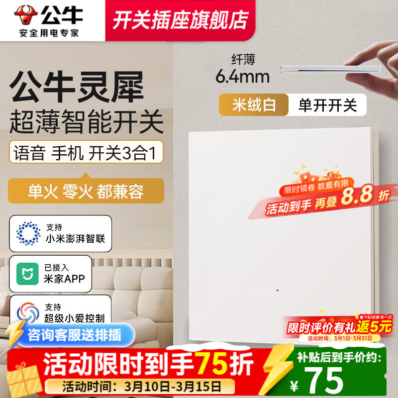 公牛智能开关灵犀G57超薄智能开关单零火版音箱语音控制已接入米家APP 【兼容版-无零线换装用户】-一开米绒白