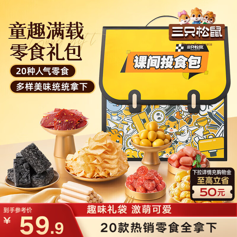 三只松鼠童趣零食大礼包1472g20件 蜜饯肉果冻创意礼物儿童节日送人