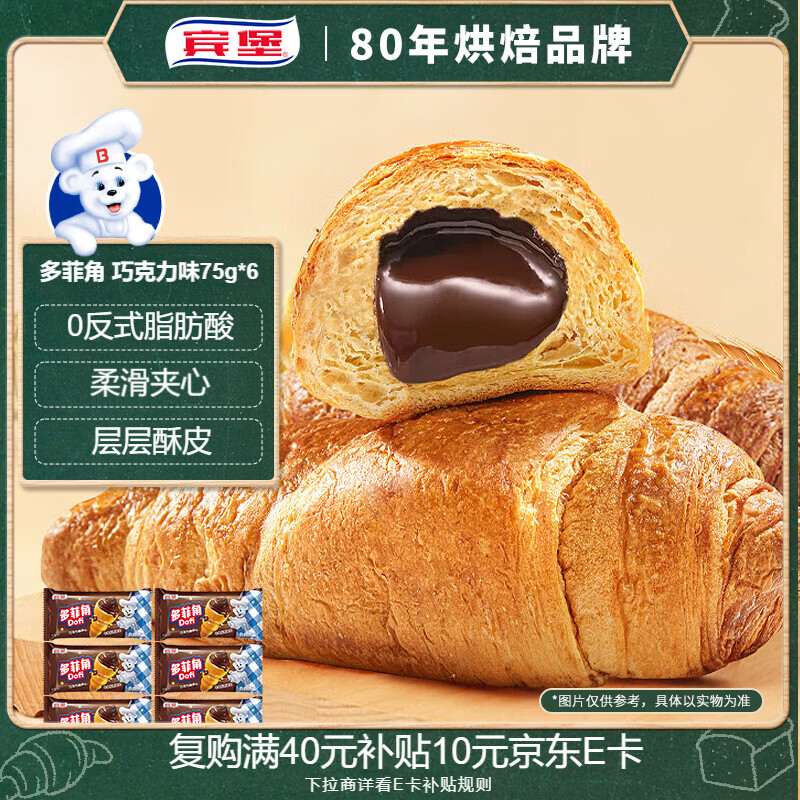 宾堡 多菲角夹心牛角面包 巧克力75g/袋*6 手撕牛角包点心 源头直发