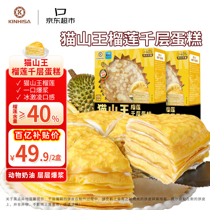 KINHISA猫山王榴莲千层蛋糕420g*2盒动物奶油生日蛋糕点心零食下午茶甜品