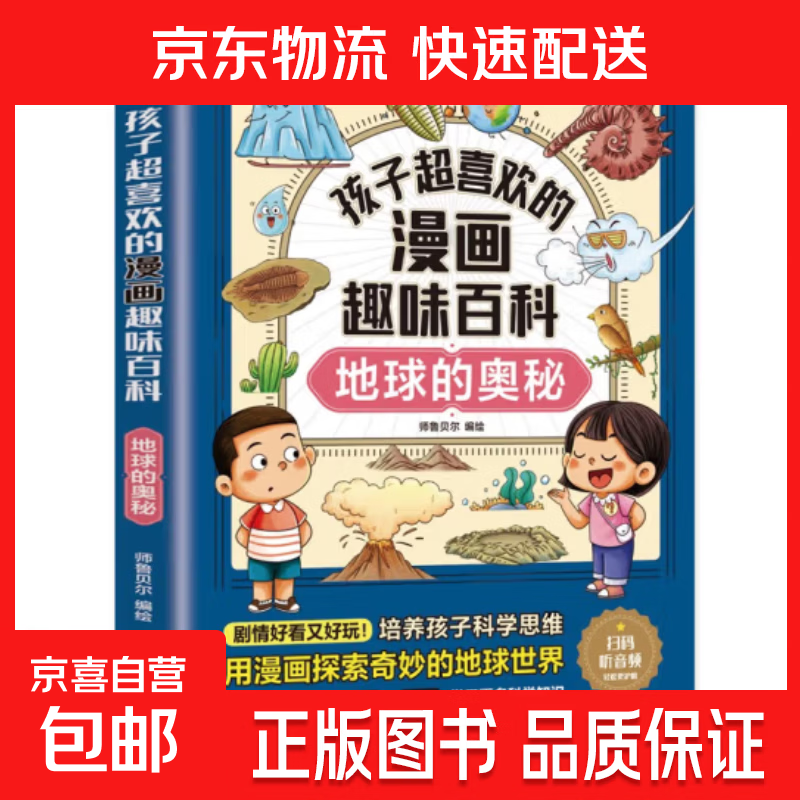 孩子超喜欢的漫画趣味百科系列 通识大百科中国儿童趣味百科全书少儿世界大百科全套小学生阅读课外书必读正版科普类书籍 【1册】地球的奥秘