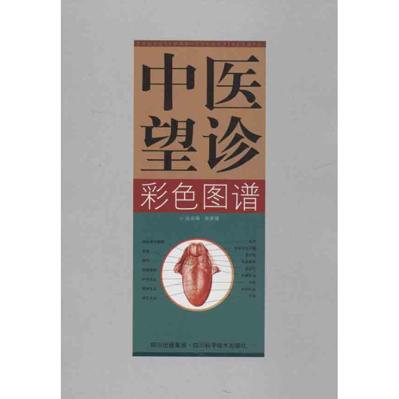 中医望诊彩色图谱