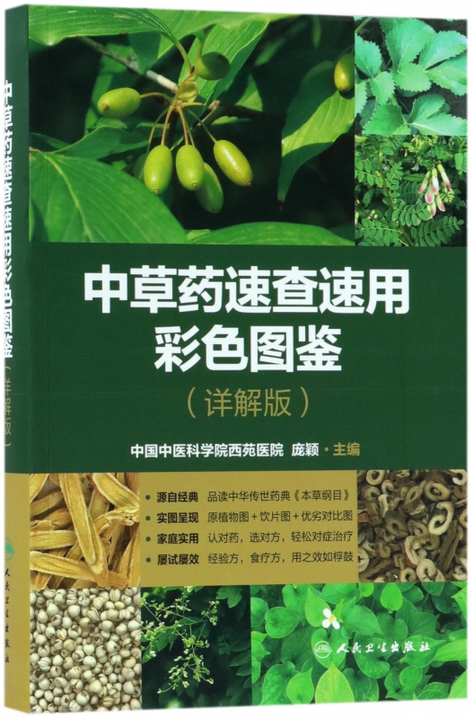 中草药速查速用彩色图鉴(详解版)