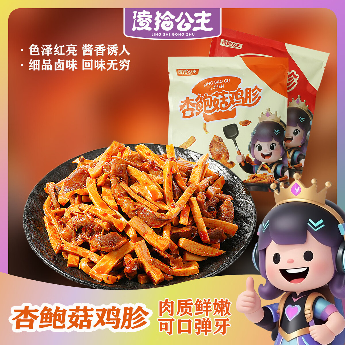 凌拾公主 杏鲍菇鸡胗开袋即食卤味追剧聚会解馋下酒下饭零食 卤香味80gx1袋（1袋内4包）