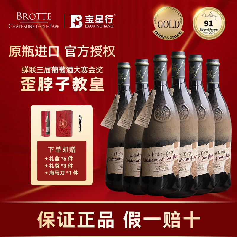 BROTTE法国歪脖子红酒特级教皇新堡产区干红葡萄酒原瓶进口节日年货礼盒 歪脖子教皇新堡750ml*6支整箱