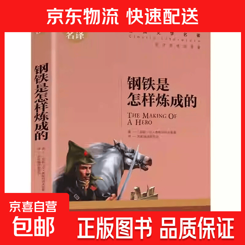 世界文学名著正版基督山伯爵原著青少年版名家名译小学生初中高中学生9-12-15-18周岁课外阅读成人读物外国小说经典文学书籍 世界经典文学名著-钢铁是怎样炼成的