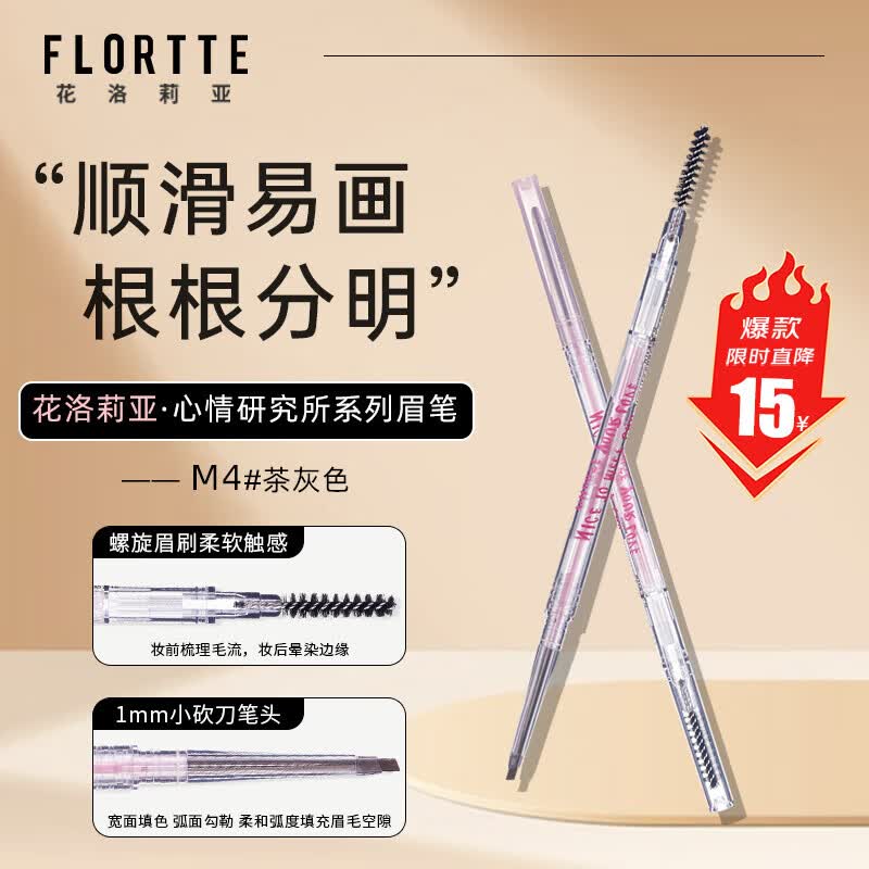 花洛莉亚（FLORTTE）砍刀精细眉笔防水防汗持久不掉色野生眉M4#茶灰色送女友礼物