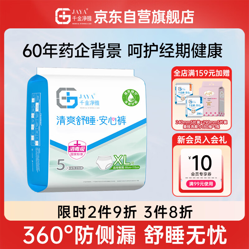 千金净雅清爽舒睡纯棉透气裤型卫生巾XL码*5片*1包京东自营安睡裤安心裤
