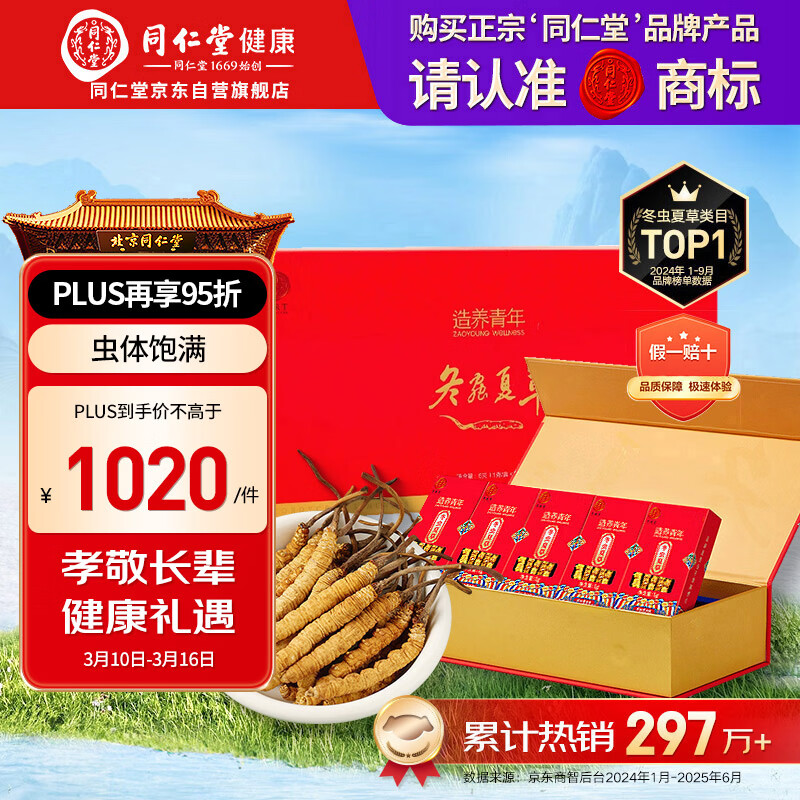 同仁堂品牌冬虫夏草约5根/g5g约25根高端虫草礼盒送礼补品送父母见面礼
