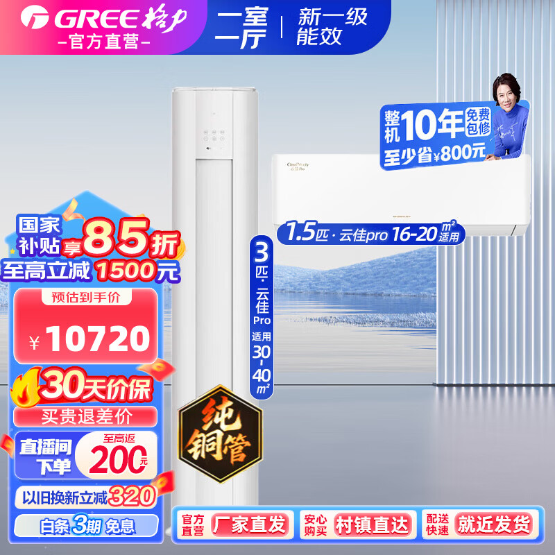 ������GREE���յ������װ �ƽ����� һ����Ч ��ů��Ƶ����� �ڹ�ʽ��ʽ ���ÿ������ҿյ�����ײ� ����һ��һ�����Ƽ�pro1.5ƥ+�Ƽ�pro3ƥ 9648.72Ԫ