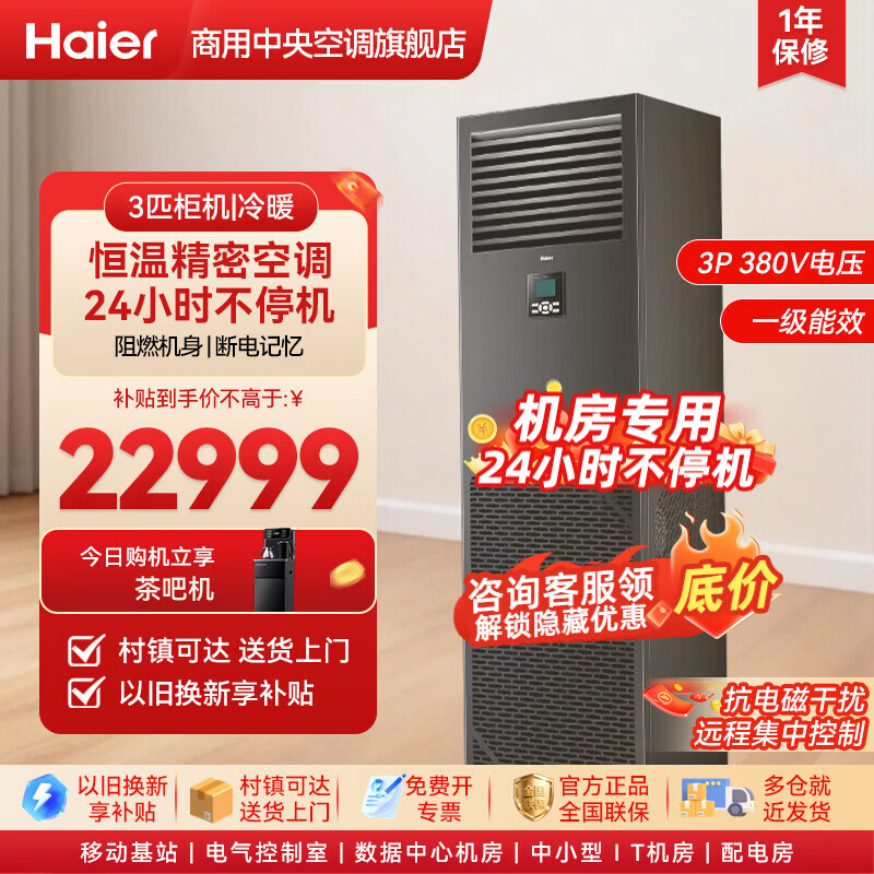 海尔精密空调通讯基站3匹/5匹/10匹机房专用恒温恒湿工业空调档案室实验室配电室380v 3匹 精密空调恒温 一级能效