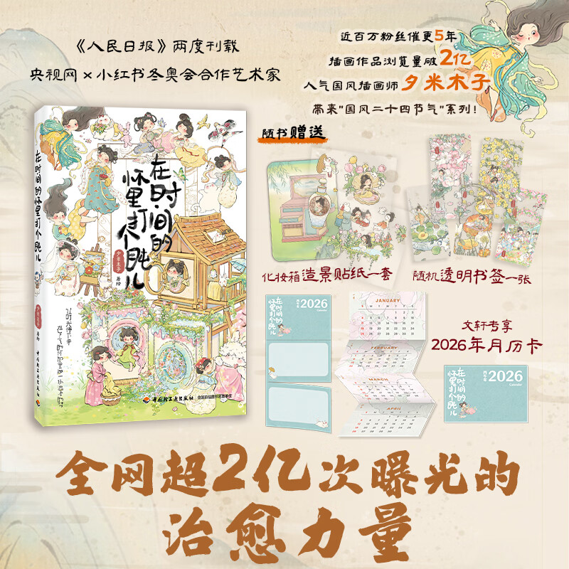 【国图书店】全新正版 在时间的怀里打个盹儿  国风插画师夕米木子代表作 夕米木子 动漫/轻小说