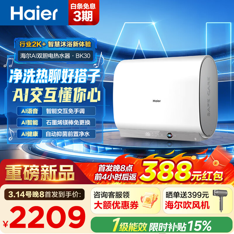 ������Haier������ѯ�ͷ��첹����˫����Ͱ����ˮ��BK30���ȼ���AI��������һ����Ч�ǻ۽������Ű�װ 60L 3300W ��AI�����ǿء�BK30 2124.15Ԫ(������)