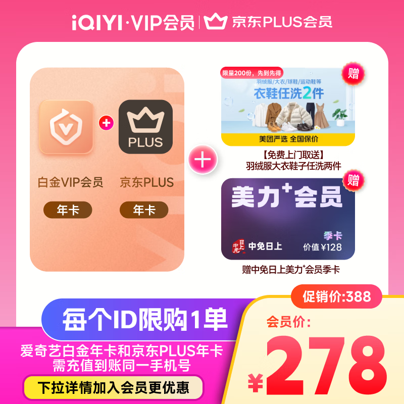 爱奇艺白金VIP会员年卡+京东PLUS年卡填写手机号充值支持电视端赠衣服鞋子洗护2件通兑券+中免日上季卡《逐玉》
