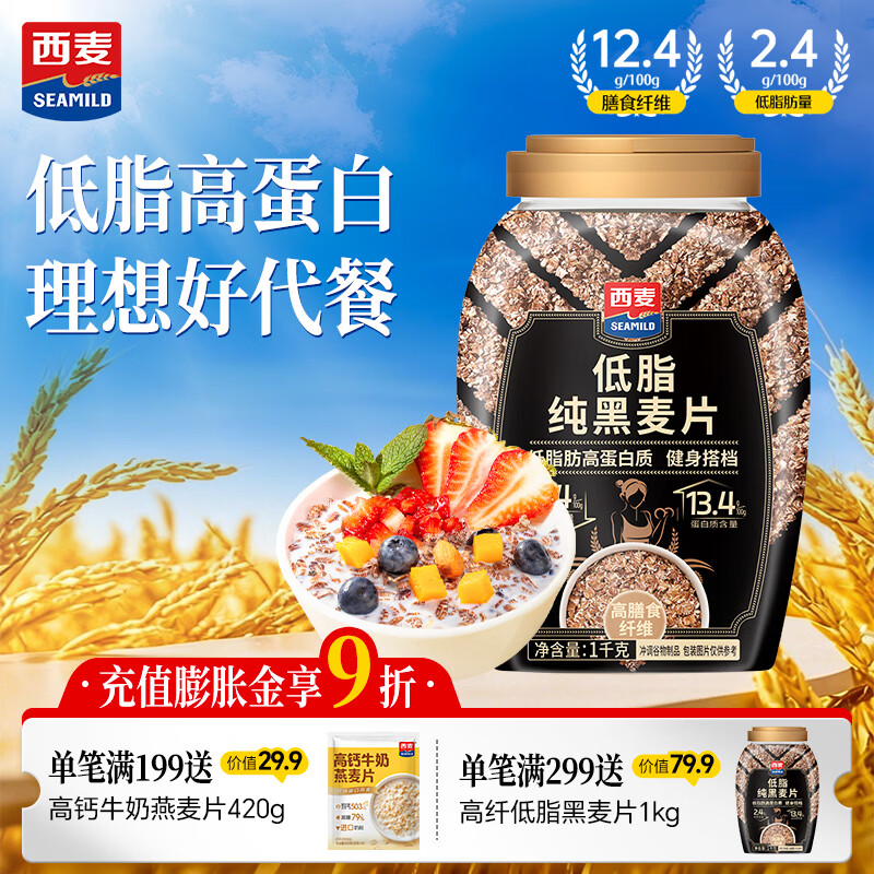 西麦低脂纯黑麦片1000g桶装 无糖代餐减肥减脂早餐食品无添加蔗糖