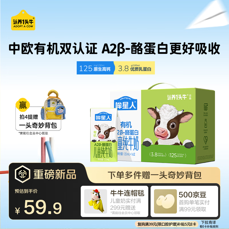 认养一头牛【A2β-酪蛋白有机纯牛奶】哞星人儿童牛奶125ml*16盒/提3.8g蛋白