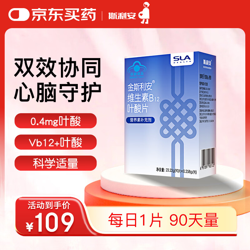 斯利安叶酸+B12 90片斯利安中老年叶酸片维稳同型半胱氨酸水平叶酸自营