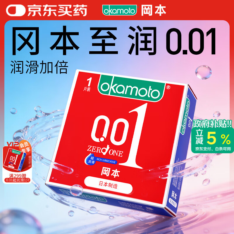 冈本（OKAMOTO）超薄避孕套 001超润滑1片 男女用聚氨酯安全套套成人情趣计生用品