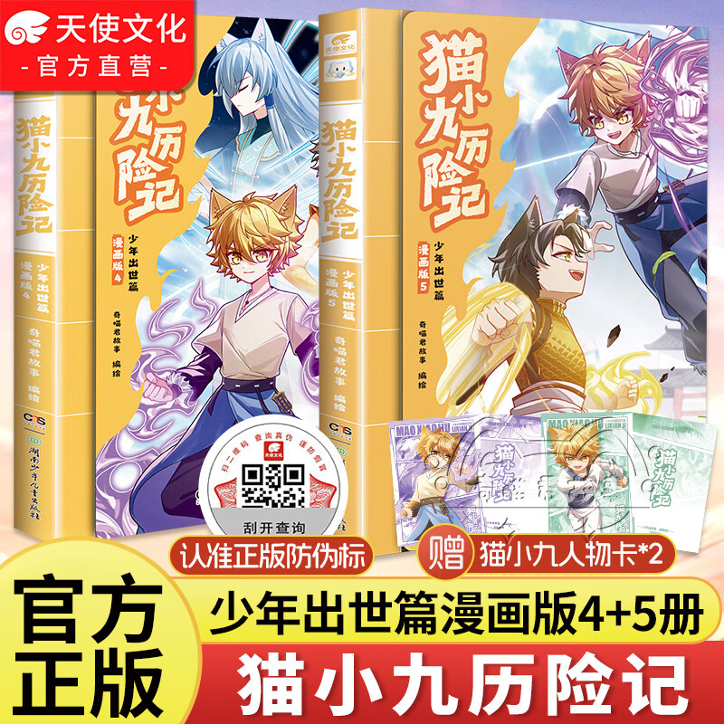 中南天使官方直营 猫小九历险记少年出世篇全15册1-10 漫画版1-5小说版1-8奇喵君故事书 猫七夜之御龙少年1112海岛流浪篇血脉源流篇儿童课外阅读书籍猫小九历险记漫画书 猫小九历险记小说 猫小九