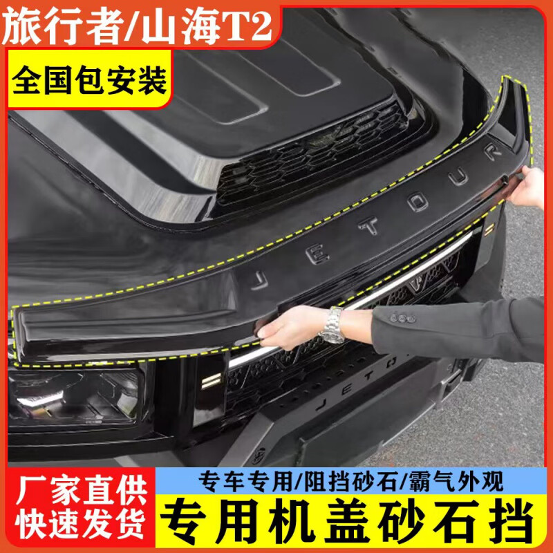 捷途旅行者山海T2砂石挡专用沙石挡机盖罩改装外观防护装饰配件 旅行者_T2三代沙石挡【不带灯款】亮黑