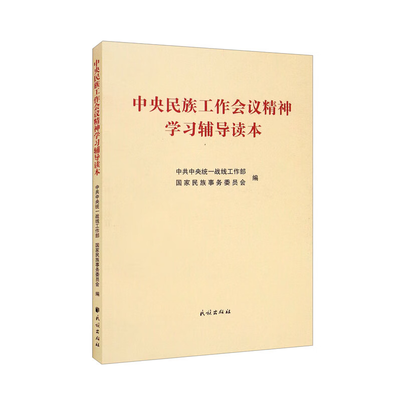 中央民族工作会议精神学习辅导读本高性价比高么？